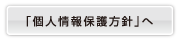 「個人情報保護方針」へ